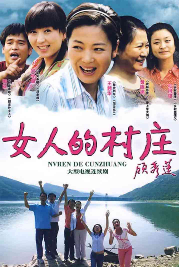 《女人的村庄》免费高清无广告在线播放|剧情·中国大陆·2009