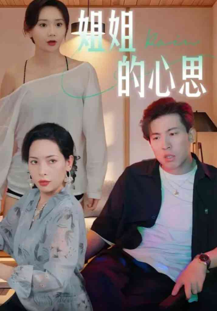 《姐姐的心思》免费高清无广告在线播放|短剧·中国大陆·2025