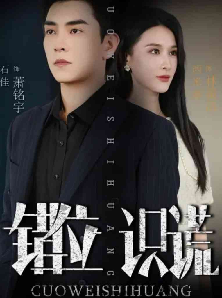 《错位识谎》免费高清无广告在线播放|短剧·中国大陆·2025