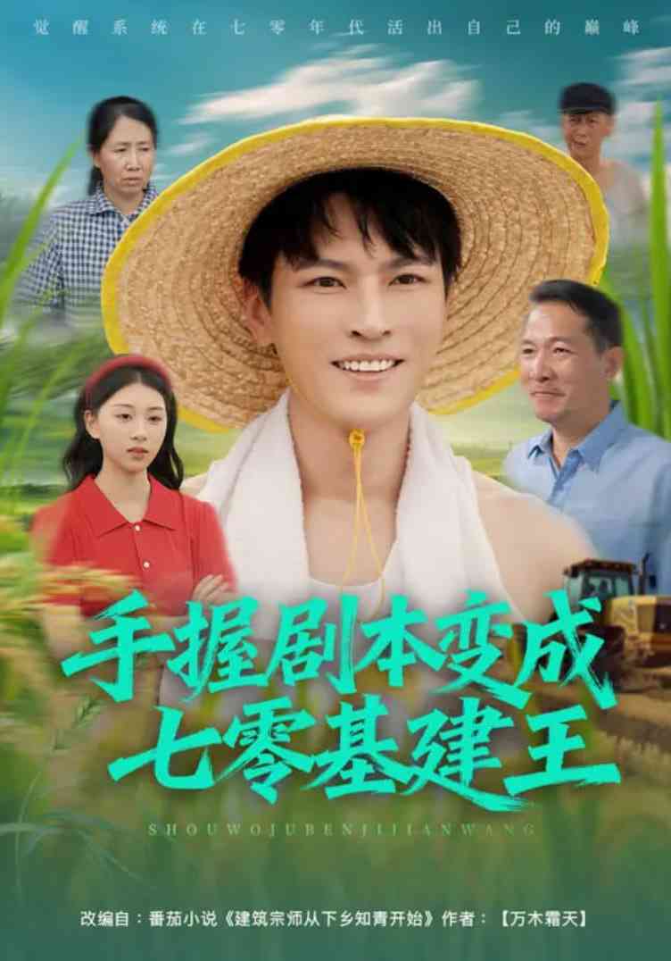 《手握剧本变成七零基建王》免费高清无广告在线播放|短剧·中国大陆·2025