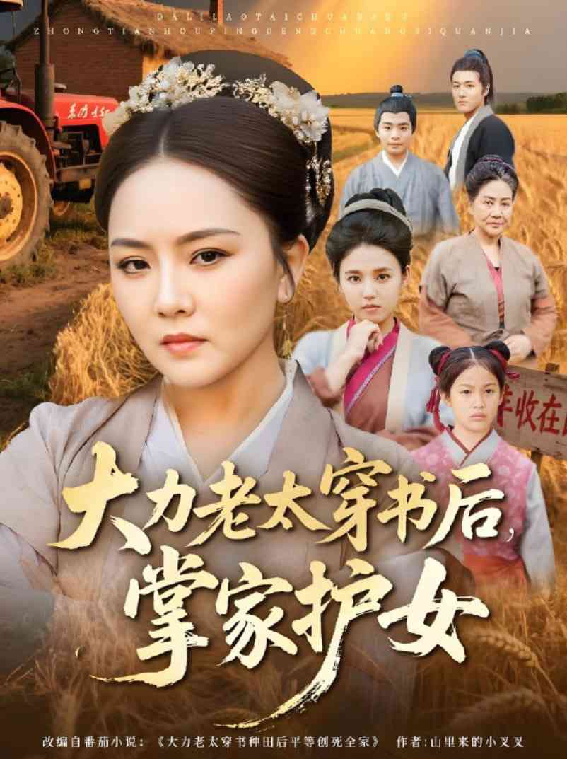 《大力老太穿书后，掌家护女》免费高清无广告在线播放|短剧·中国大陆·2025