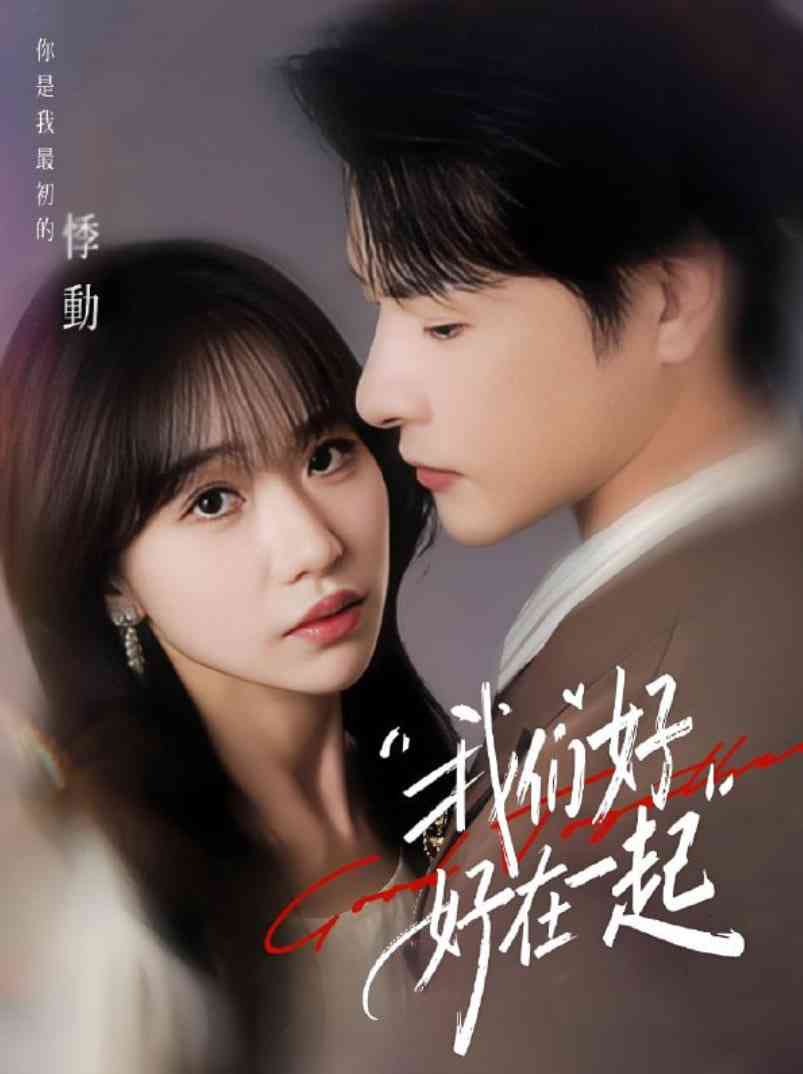 《我们好好在一起》免费高清无广告在线播放|短剧·中国大陆·2025