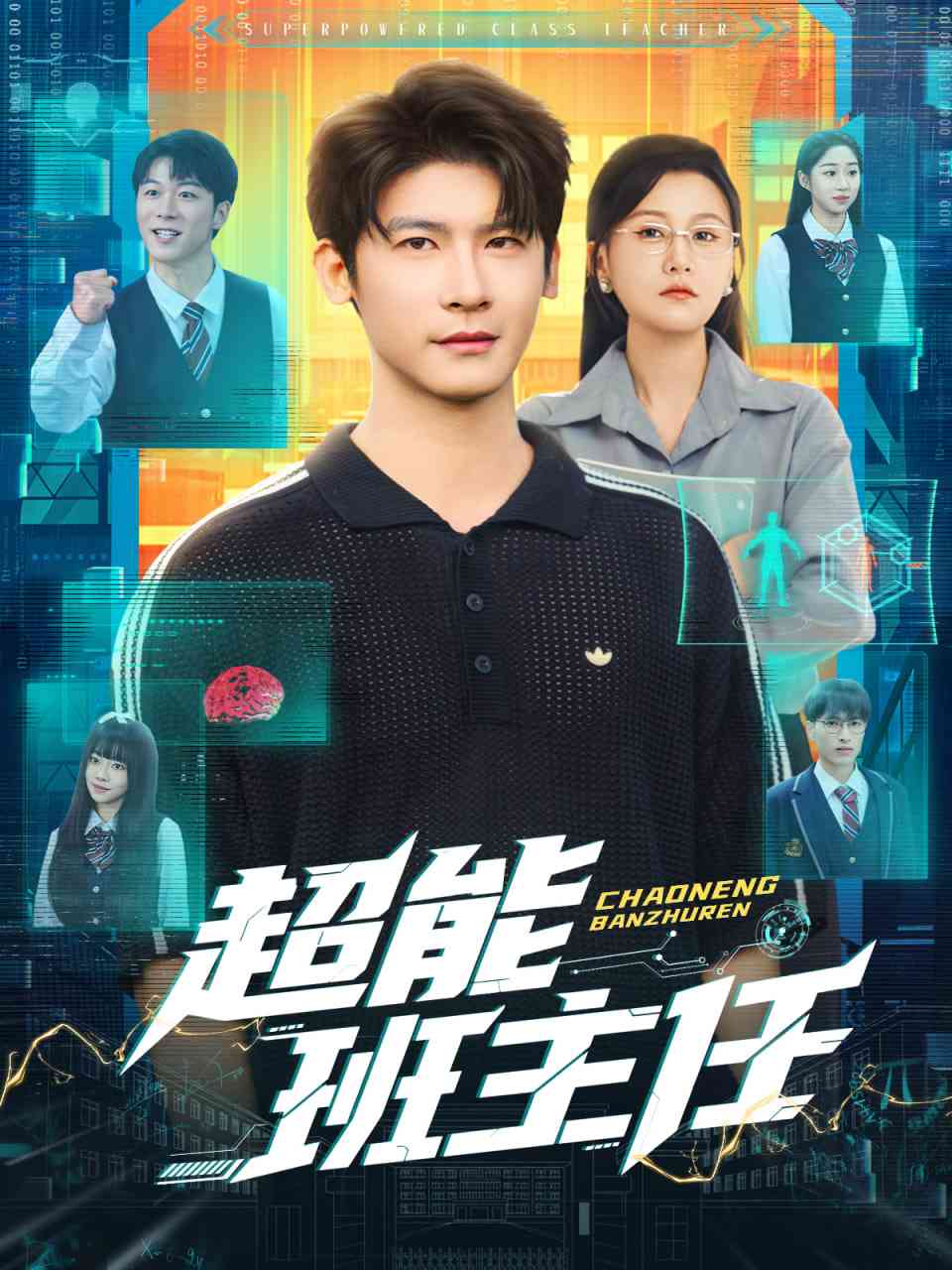 《超能班主任》免费高清无广告在线播放|短剧·中国大陆·2025