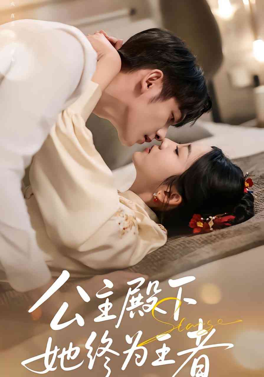 《公主殿下，她终为王者》免费高清无广告在线播放|短剧·中国大陆·2025