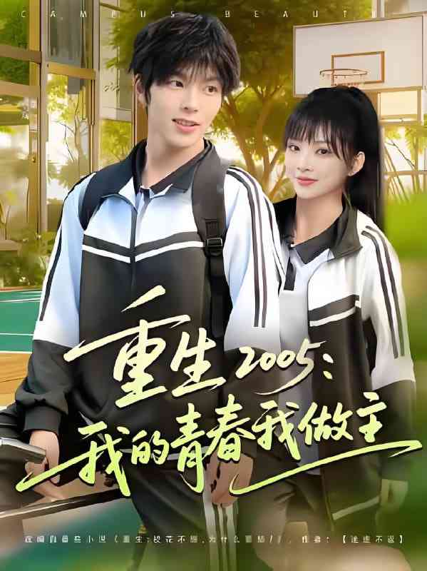 《重生2005我的青春我做主》免费高清无广告在线播放|短剧·中国大陆·2025