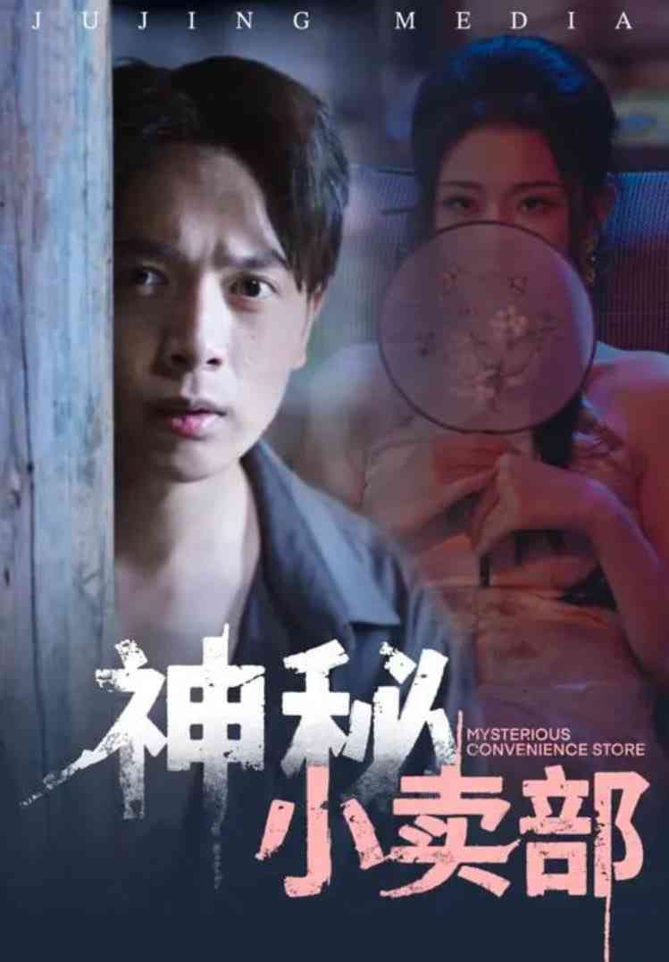 《神秘小卖部》免费高清无广告在线播放|短剧·中国大陆·2025