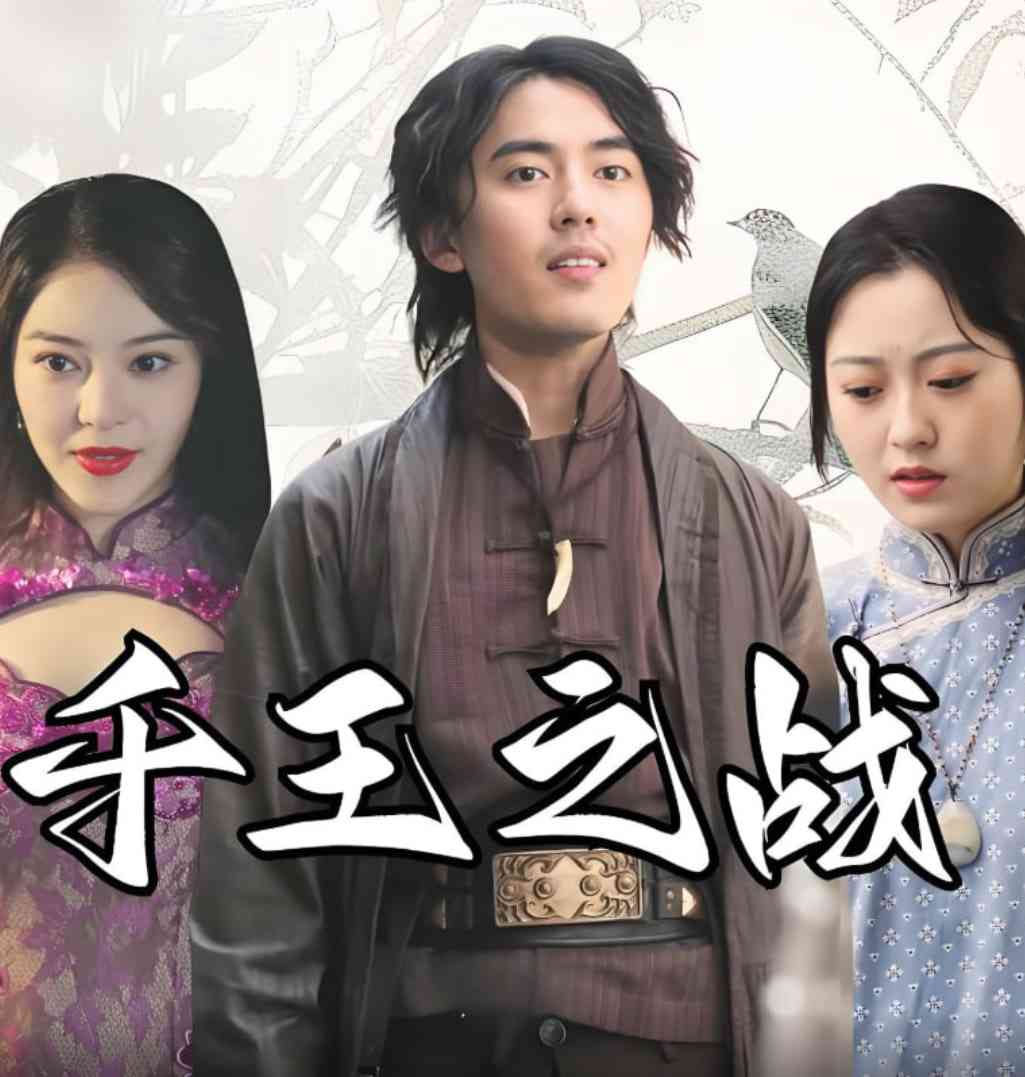 《千王之战》免费高清无广告在线播放|短剧·中国大陆·2025