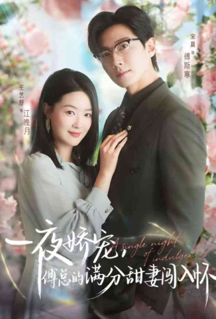 《天才萌宝傅总宠妻超甜》免费高清无广告在线播放|短剧·中国大陆·2025