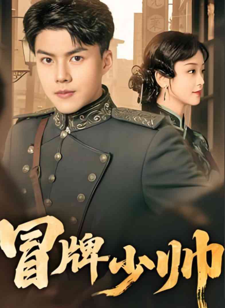 《冒牌少帅》免费高清无广告在线播放|短剧·中国大陆·2025