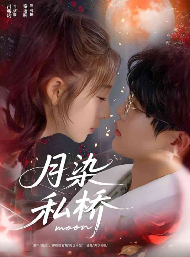 《月染私桥》免费高清无广告在线播放|短剧·中国大陆·2025