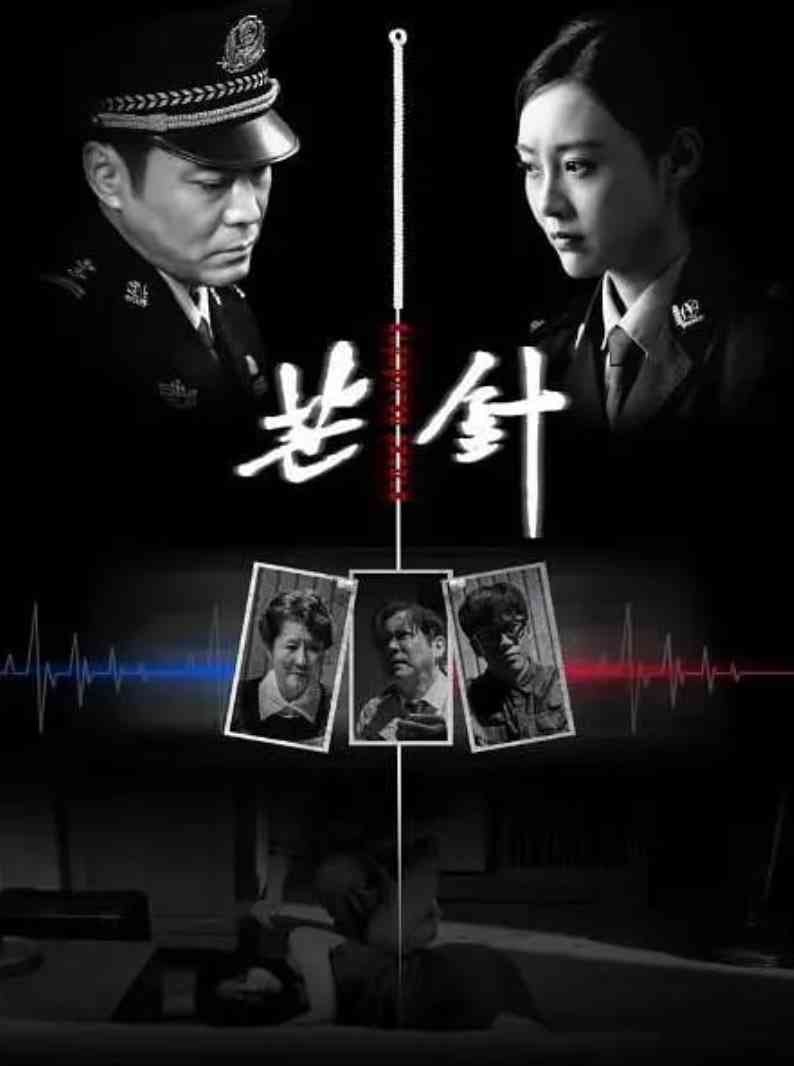 《芒针》免费高清无广告在线播放|剧情,爱情,家庭,犯罪·中国大陆·2024