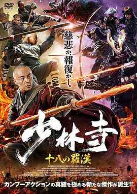 《少林寺十八罗汉》免费高清无广告在线播放|动作,历史,武侠·中国大陆·2020
