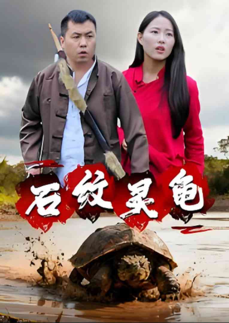 《石纹灵龟》免费高清无广告在线播放|短剧·中国大陆·2025