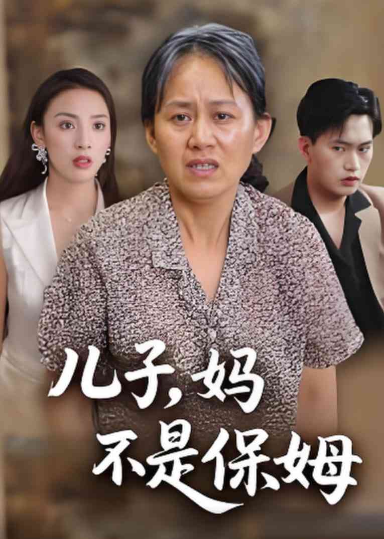 《儿子，妈不是保姆》免费高清无广告在线播放|短剧·中国大陆·2025