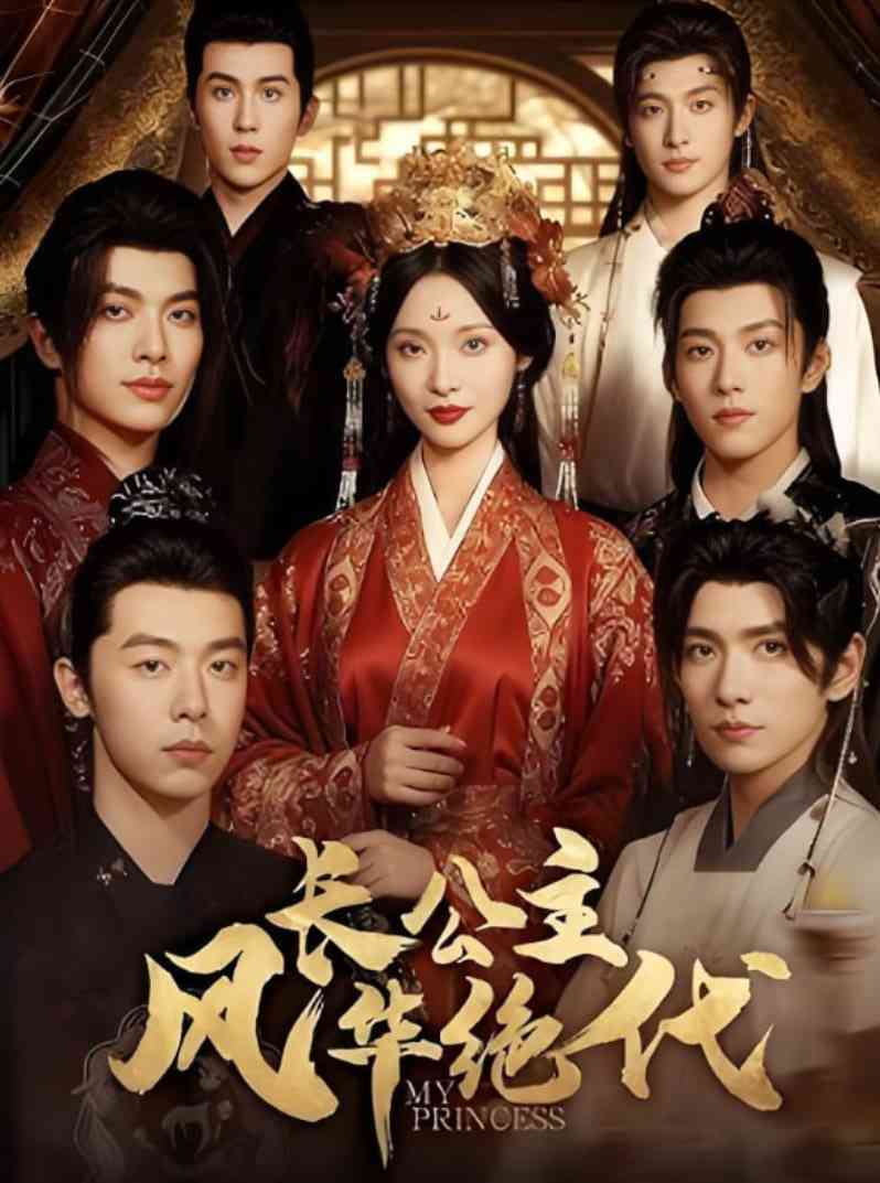 《长公主风华绝代》免费高清无广告在线播放|短剧·中国大陆·2025