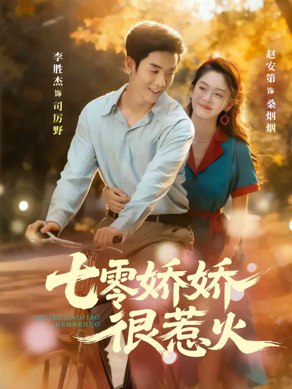 《七零娇娇很惹火》免费高清无广告在线播放|短剧·中国大陆·2025