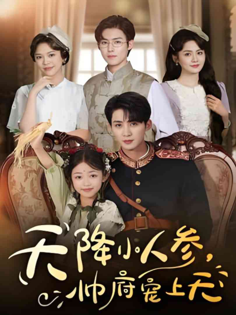 《天降小人参，帅府宠上天》免费高清无广告在线播放|短剧·中国大陆·2025