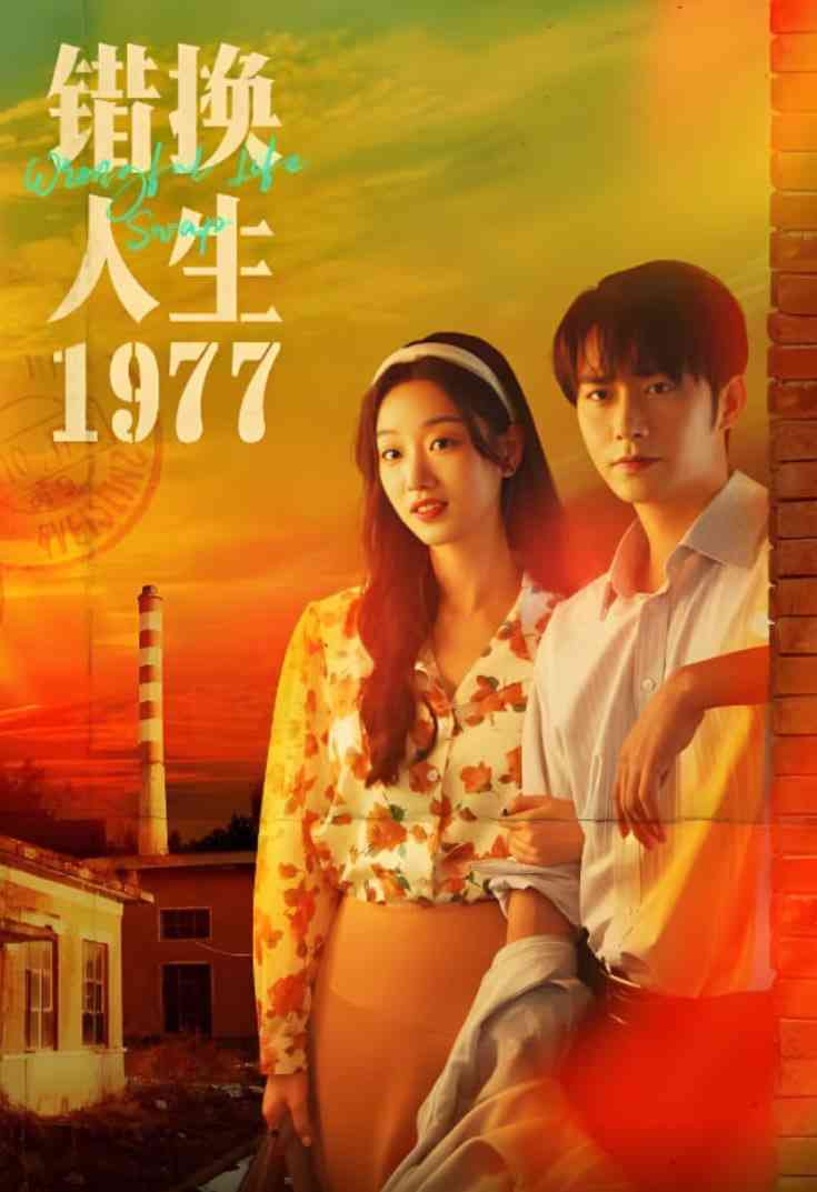 《错换人生1977》免费高清无广告在线播放|短剧·中国大陆·2025