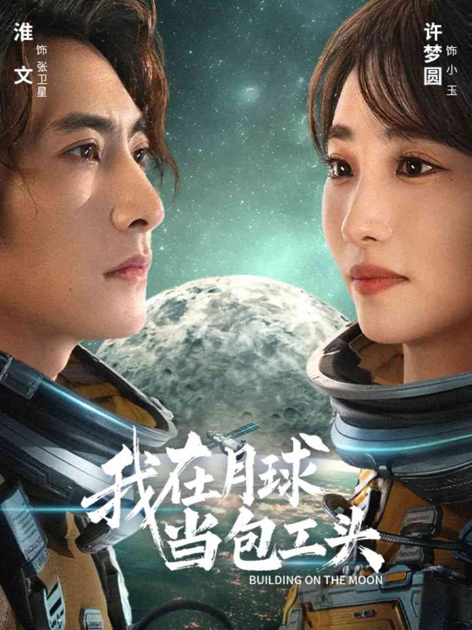 《我在月球当包工头》免费高清无广告在线播放|短剧·中国大陆·2025