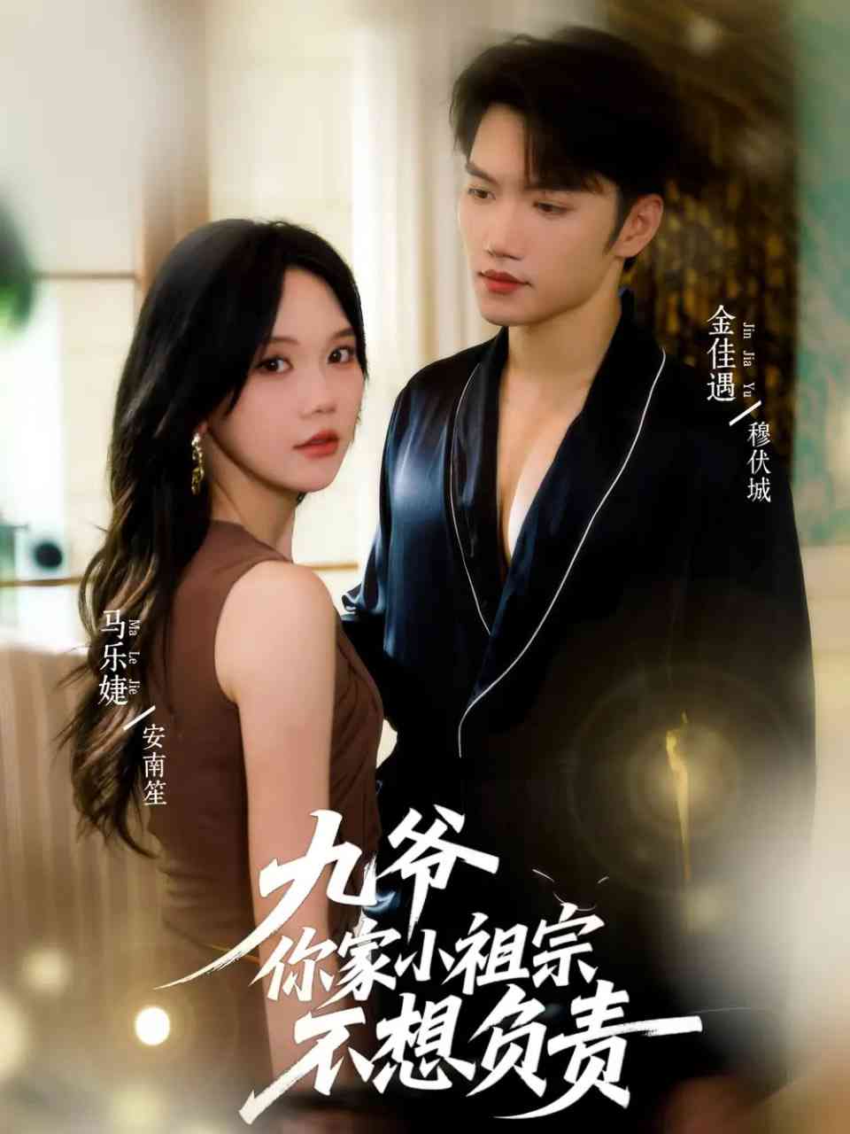 《九爷你家小祖宗不想负责》免费高清无广告在线播放|短剧·中国大陆·2025