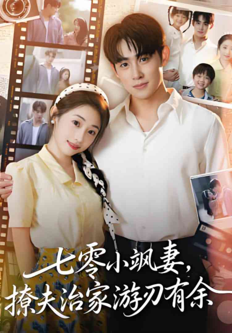 《七零小飒妻追夫治家游刃有余》免费高清无广告在线播放|短剧·中国大陆·2025