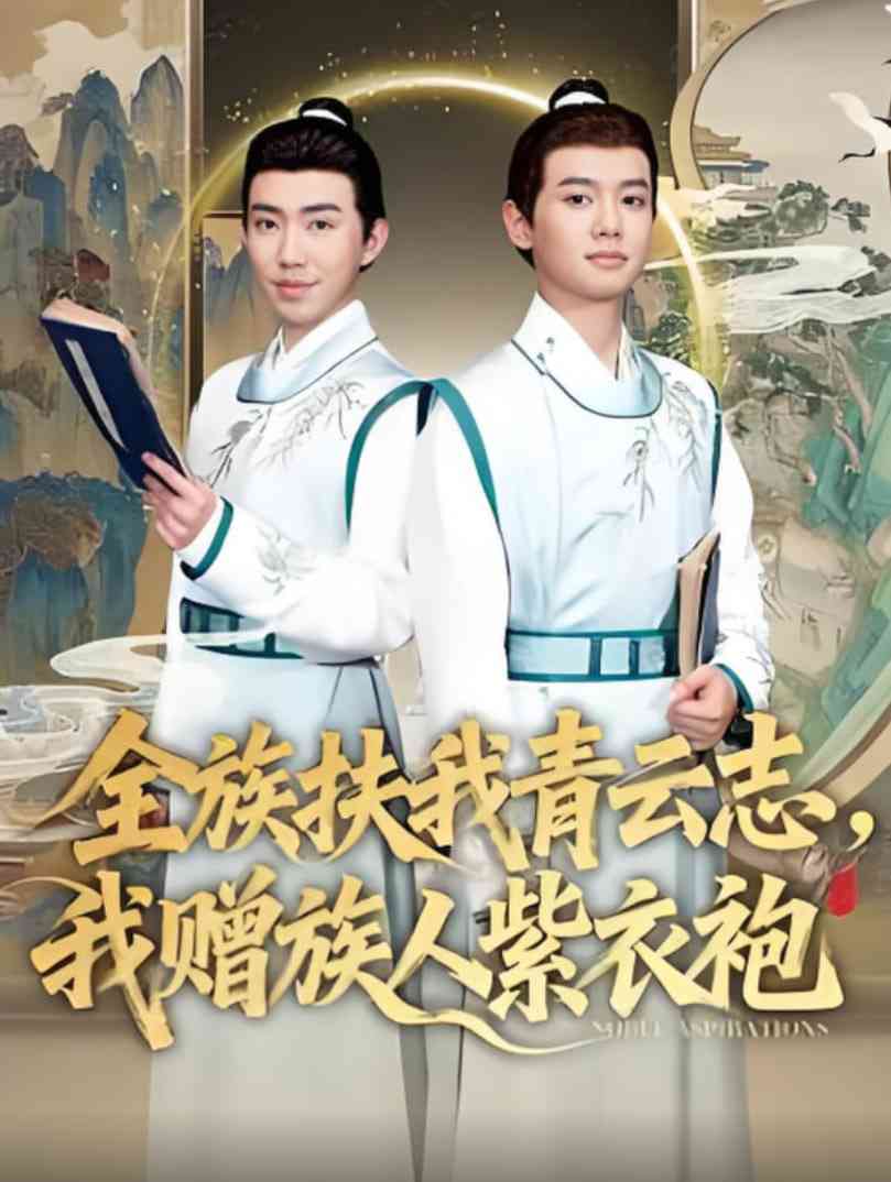 《全族扶我青云志，我赠族人紫衣袍》免费高清无广告在线播放|短剧·中国大陆·2025