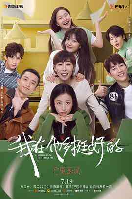 《我在他乡挺好的》免费高清无广告在线播放|内地,国产·中国大陆·2021