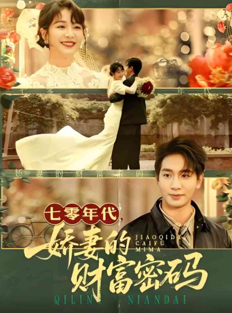 《七零年代娇妻的财富密码》免费高清无广告在线播放|短剧·中国大陆·2025