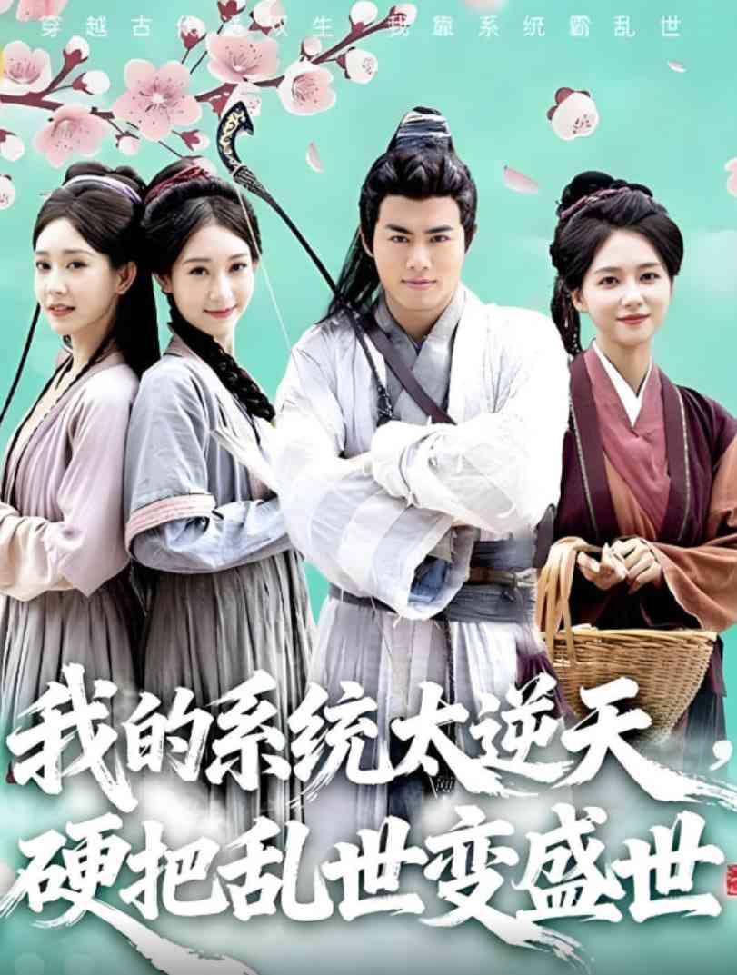 《我的系统太逆天硬把乱世变盛世》免费高清无广告在线播放|短剧·中国大陆·2025