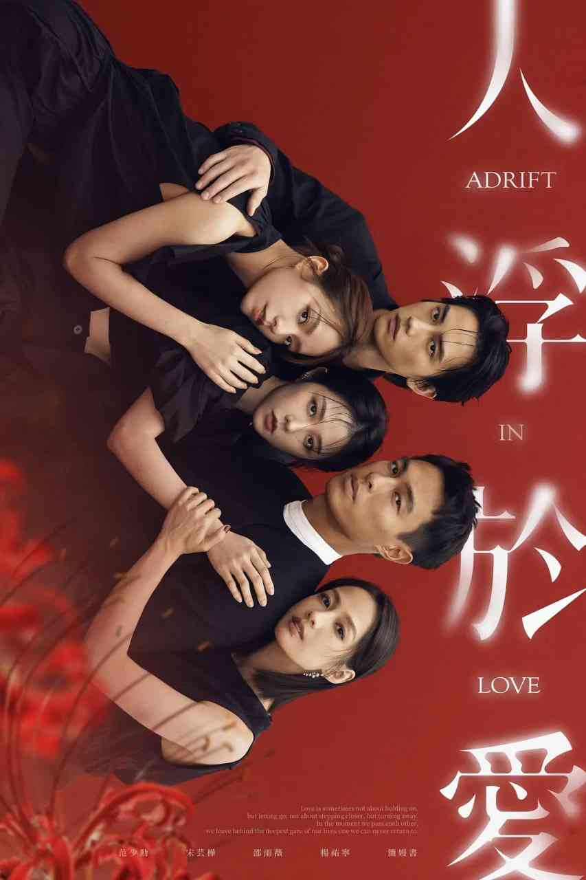 《人浮于爱》免费高清无广告在线播放|剧情,爱情·中国台湾·2025