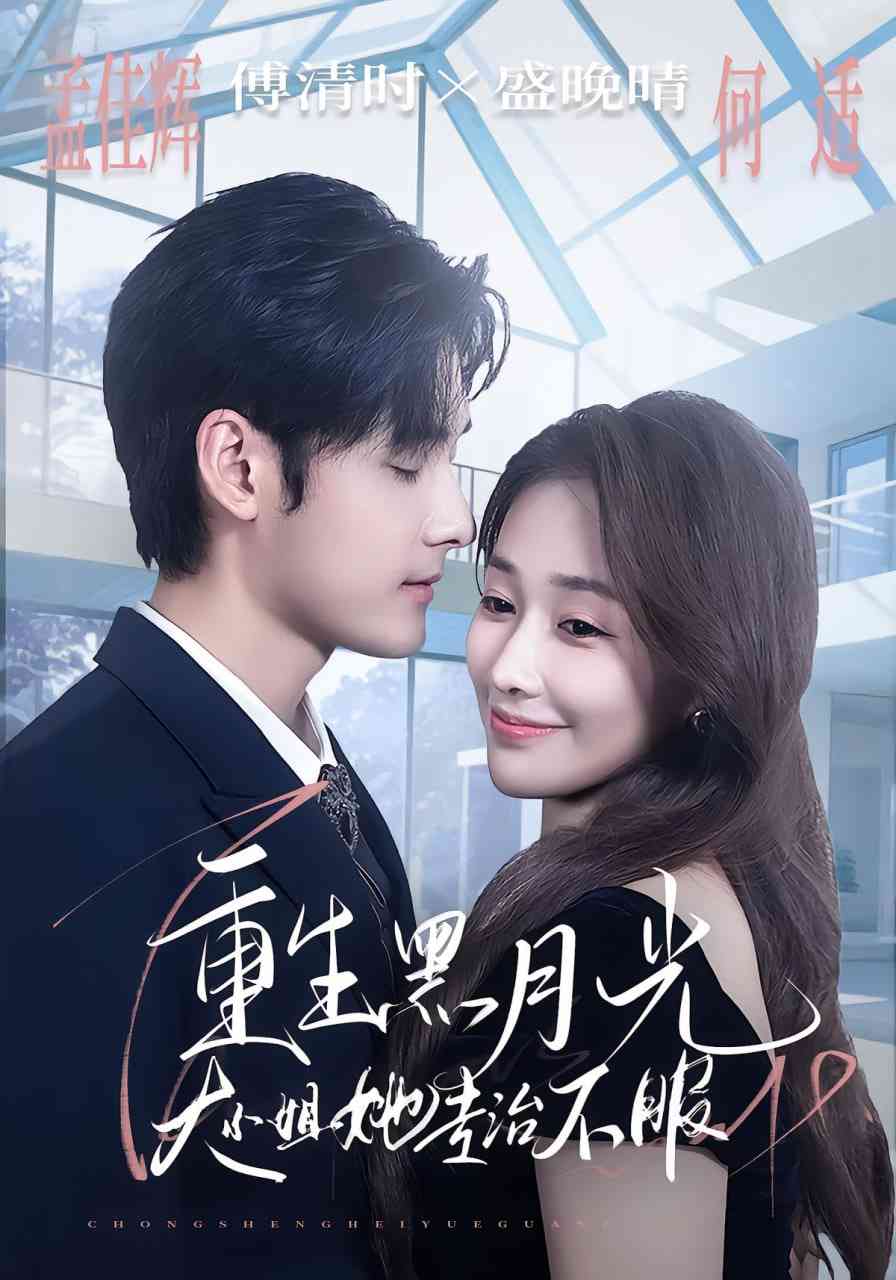 《重生黑月光，大小姐她专治不服》免费高清无广告在线播放|短剧·中国大陆·2025