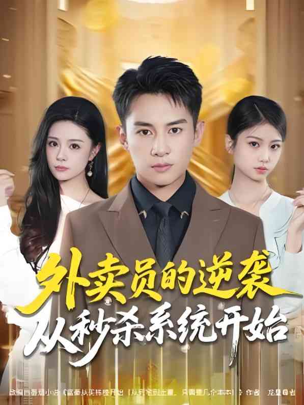 《外卖员的逆袭从秒杀系统开始》免费高清无广告在线播放|短剧·中国大陆·2025