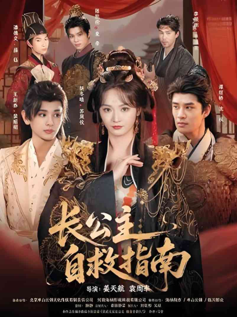 《长公主自救指南》免费高清无广告在线播放|短剧·中国大陆·2025
