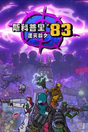 《斯科普里83：湮灭前夕》免费下载|动作游戏·生存·开放世界·僵尸