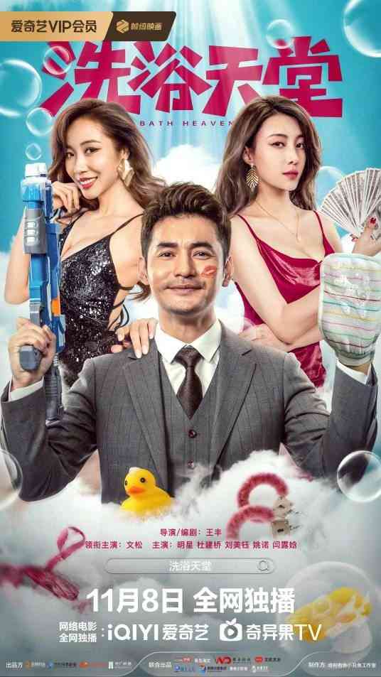 《洗浴天堂》免费高清无广告在线播放|剧情,喜剧·中国大陆·2024