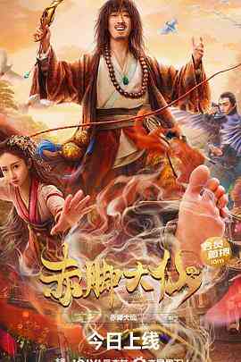 《赤脚大仙》免费高清无广告在线播放|喜剧,武侠·中国大陆·2022