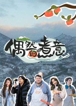 《偶然的煮意》免费高清无广告在线播放|真人秀·中国大陆·2023