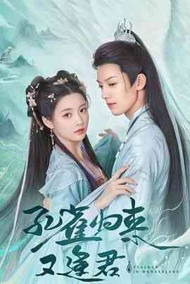 《孔雀圣使请动心》免费高清无广告在线播放|剧情,喜剧,爱情·中国大陆·2024