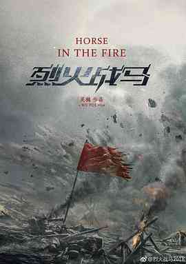 《烈火战马》免费高清无广告在线播放|剧情,爱情,战争·中国大陆·2020