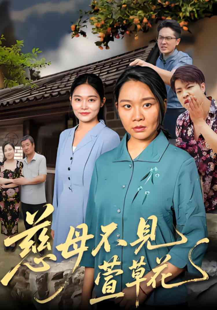 《慈母不见萱草花》免费高清无广告在线播放|短剧·中国大陆·2025