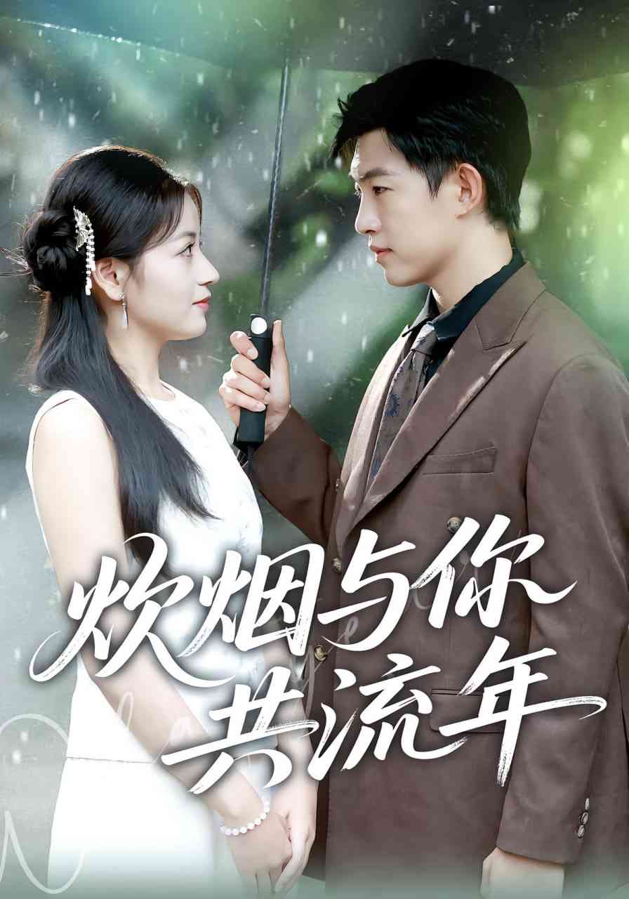 《炊烟与你共流年》免费高清无广告在线播放|短剧·中国大陆·2025