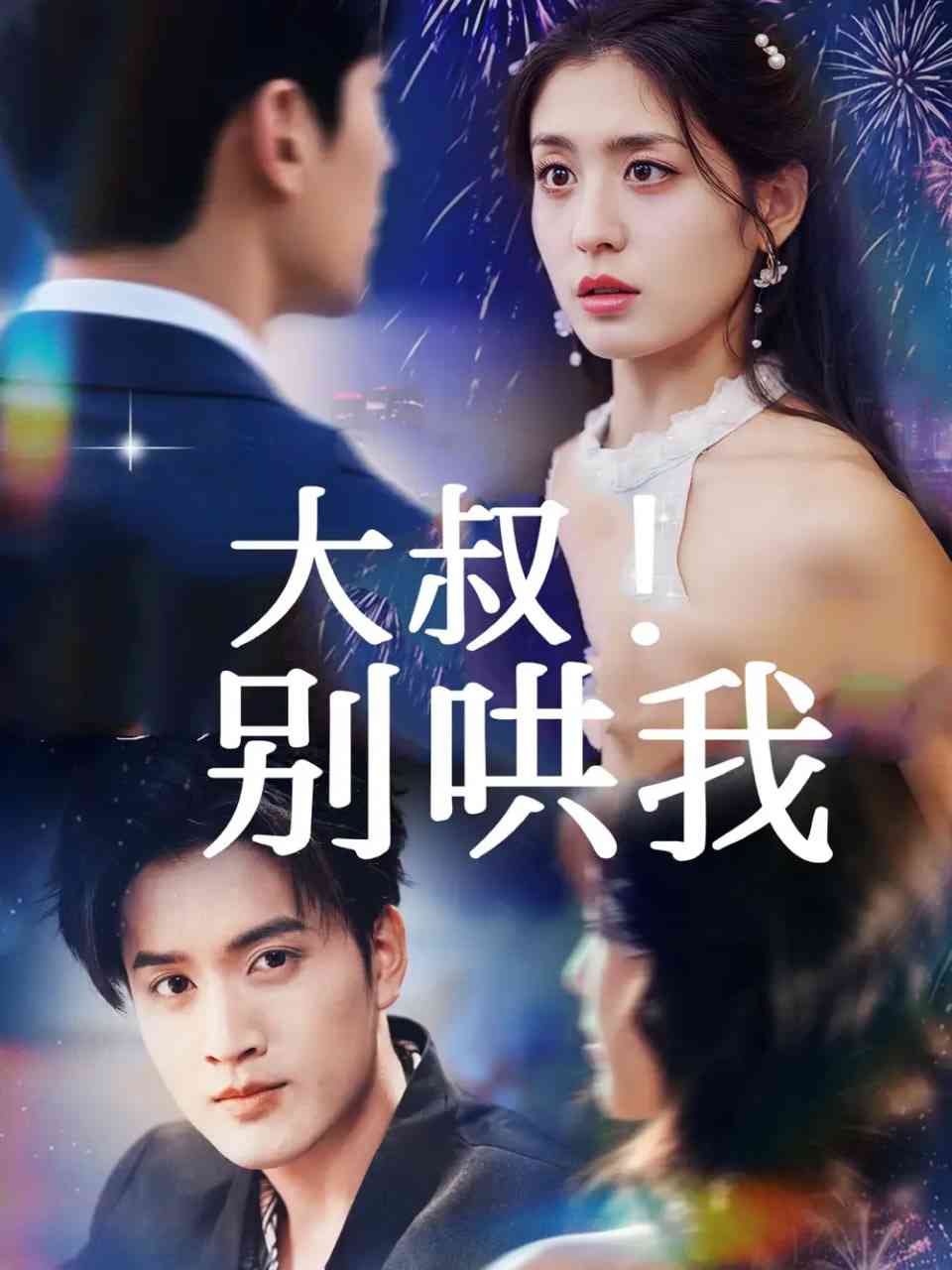 《大叔！别哄我》免费高清无广告在线播放|短剧·中国大陆·2025