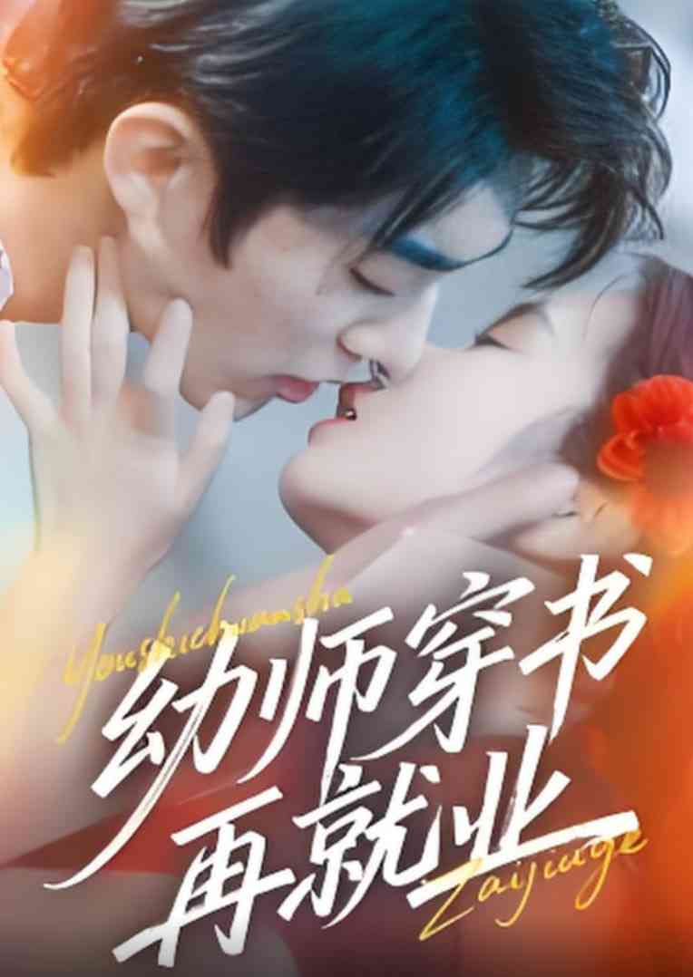 《幼师穿书再就业》免费高清无广告在线播放|短剧·中国大陆·2025