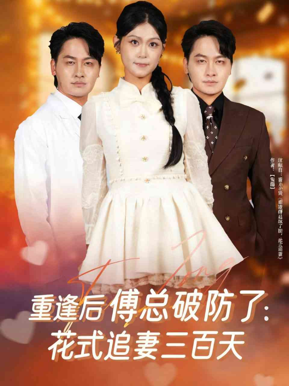 《重逢后傅总破防了：花式追妻三百天》免费高清无广告在线播放|短剧·中国大陆·2025
