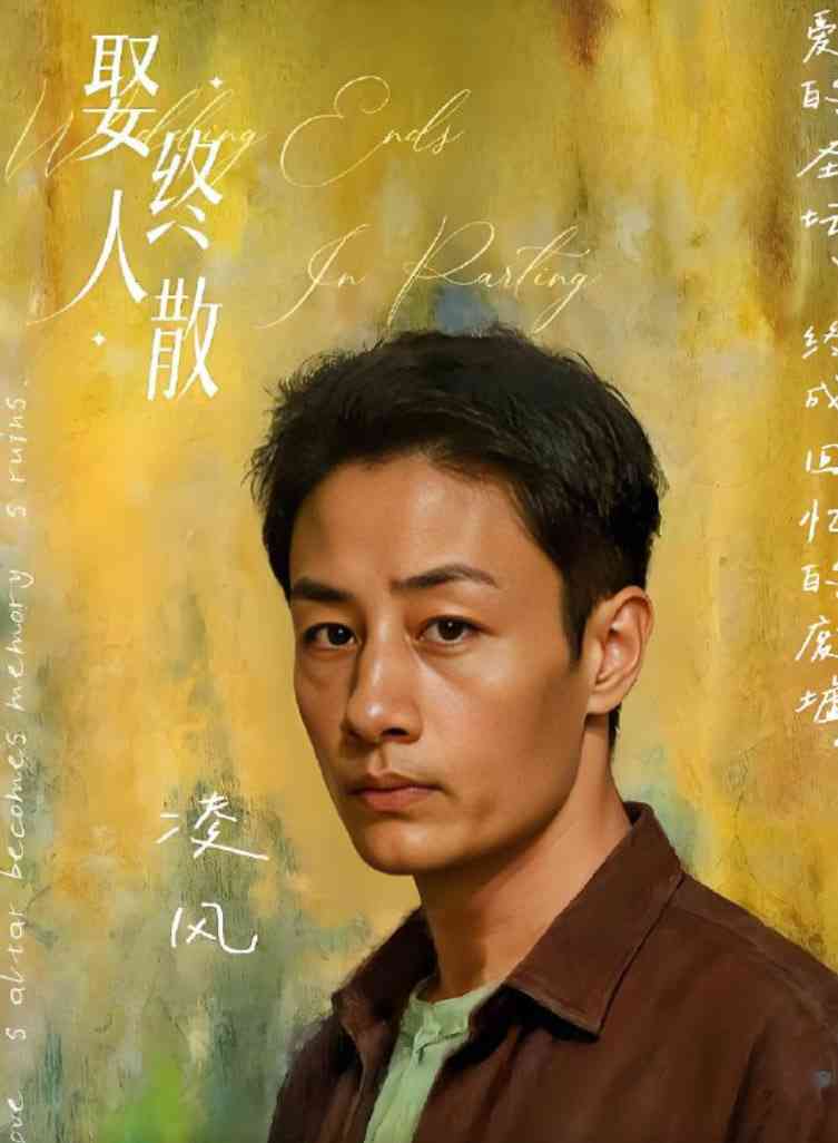 《娶终人散》免费高清无广告在线播放|短剧·中国大陆·2025