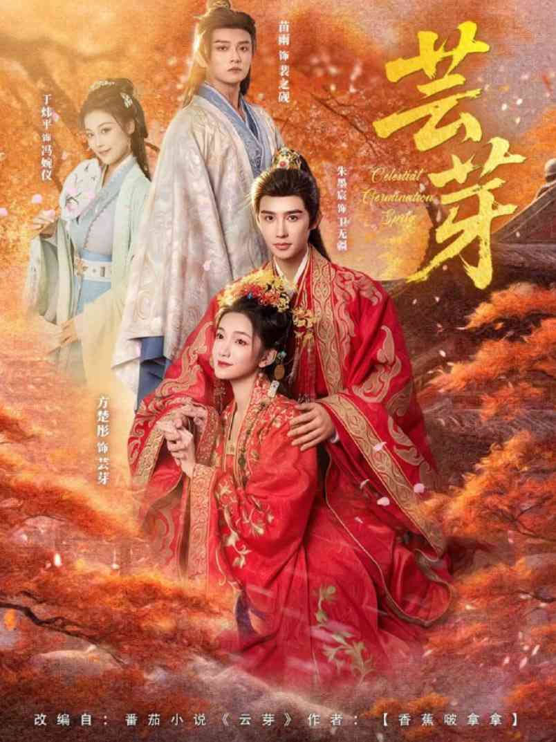 《芸芽》免费高清无广告在线播放|短剧·中国大陆·2025