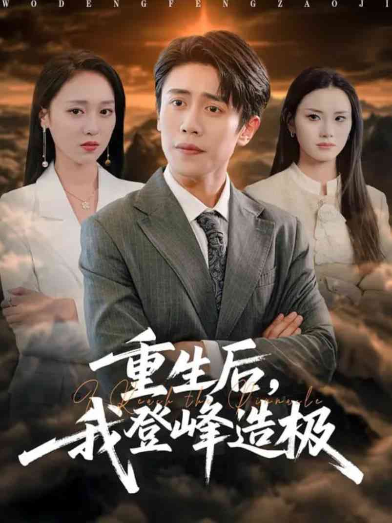 《重生后，我登峰造极》免费高清无广告在线播放|短剧·中国大陆·2025