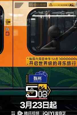 《哈哈哈哈哈 第四季》免费高清无广告在线播放|真人秀,大陆综艺,综艺·中国大陆·2024