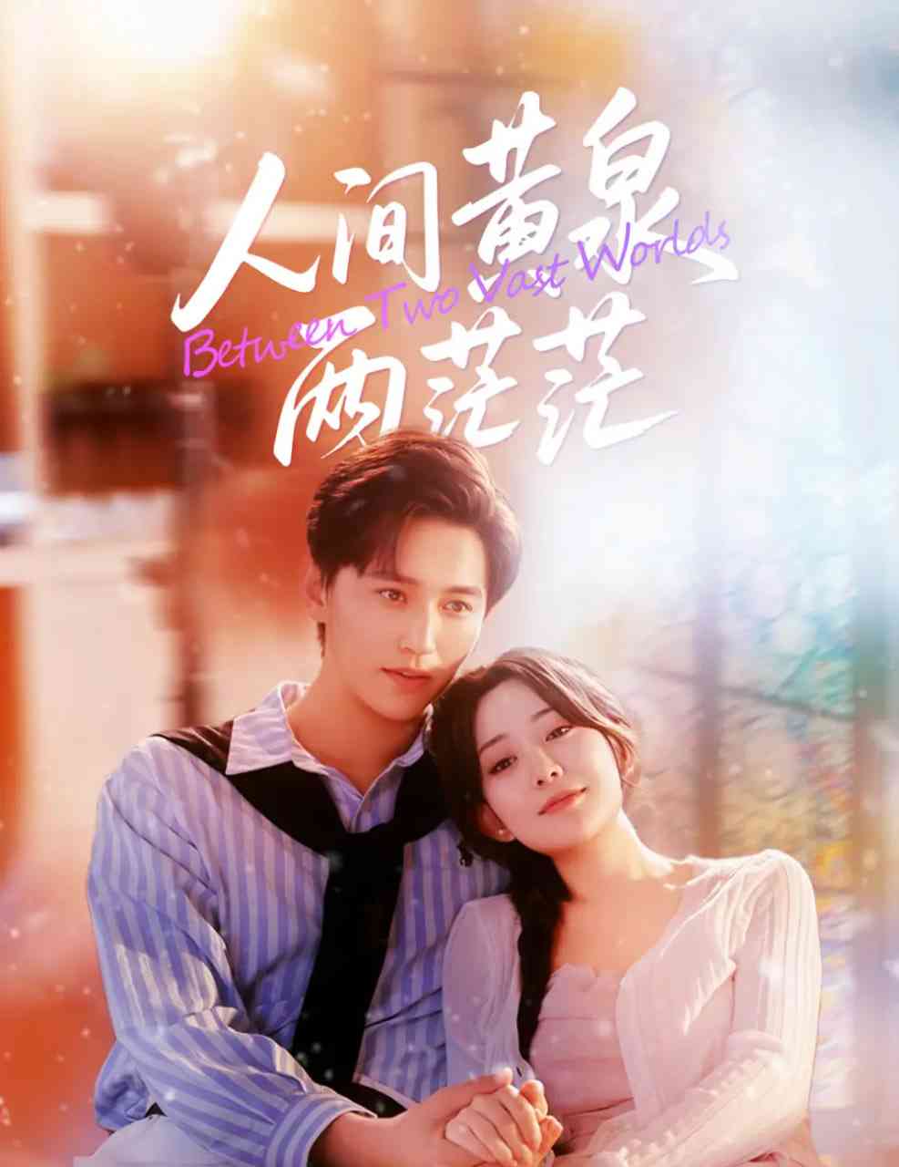 《人间黄泉两茫茫》免费高清无广告在线播放|短剧·中国大陆·2025