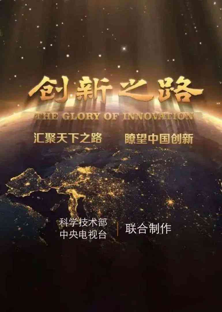 《创新之路》免费高清无广告在线播放|剧情,纪录片,传记,真人秀·中国大陆·2016